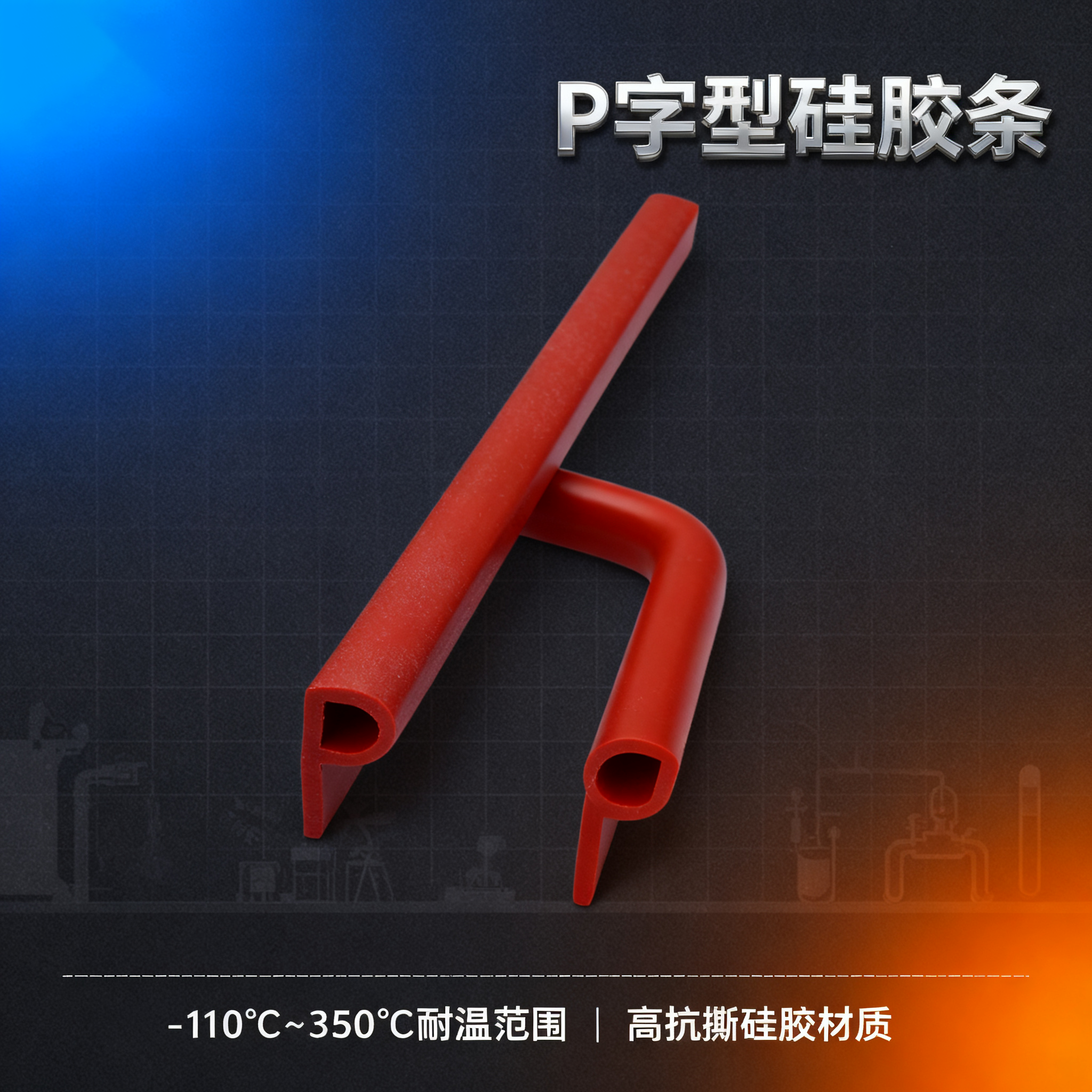 P字型硅胶条