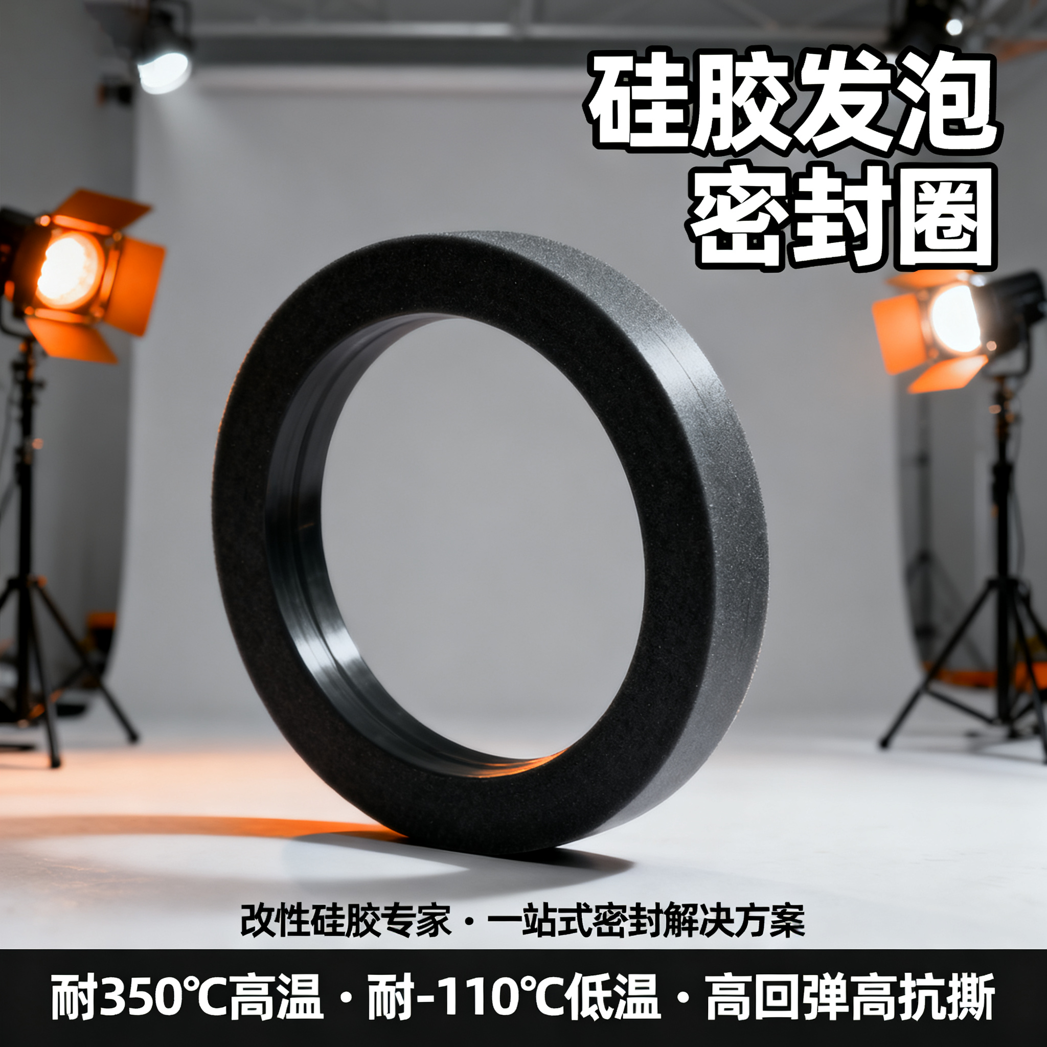 硅胶发泡密封圈