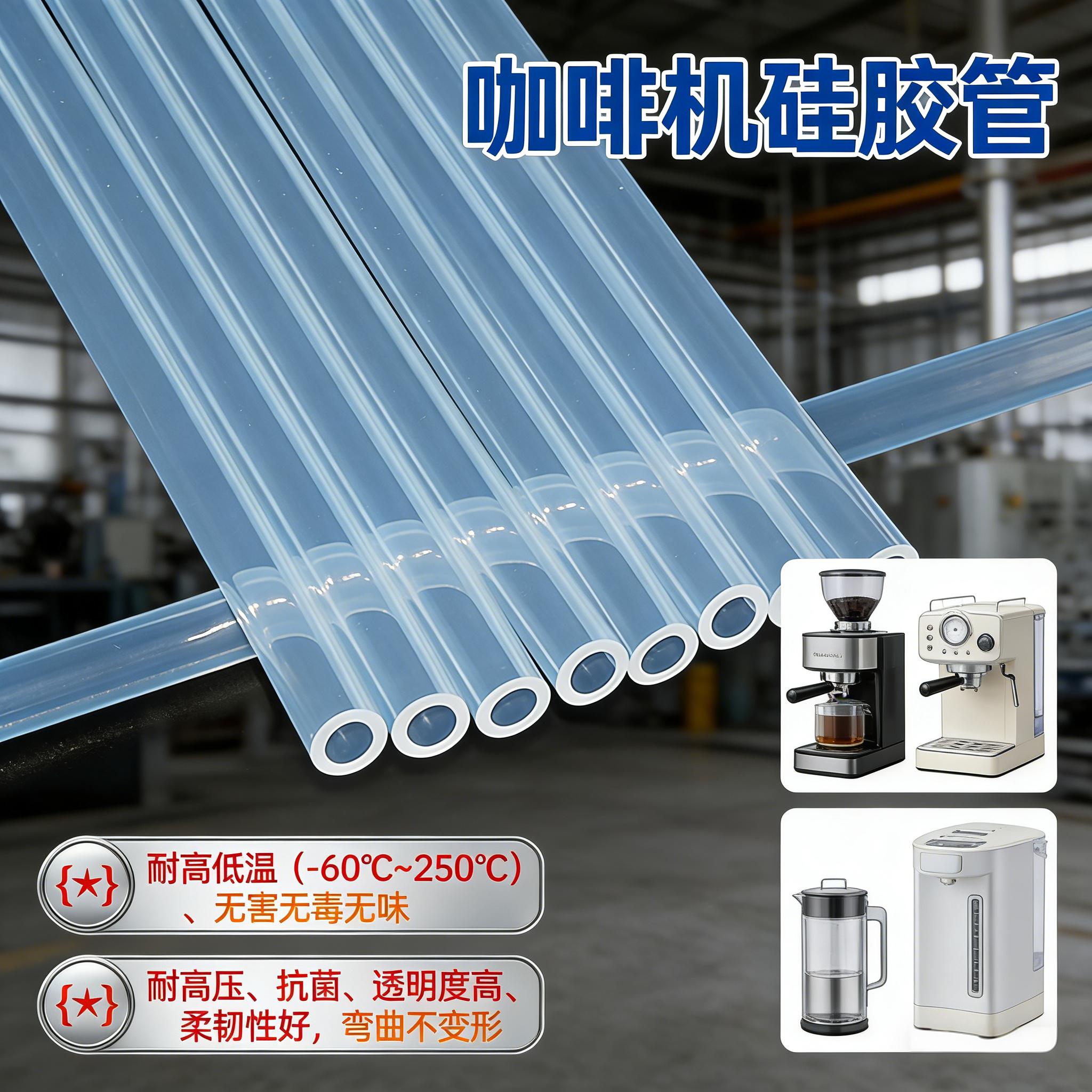 咖啡机硅胶管